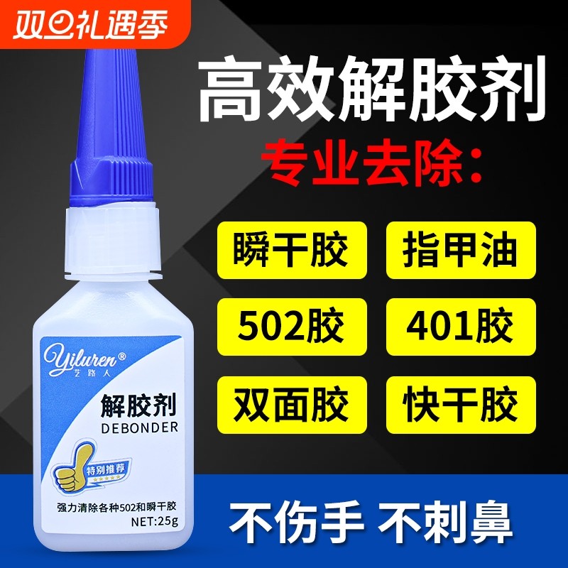 解胶剂强力去除502胶水专用瞬干胶清洗剂高效清除401快干胶卸美
