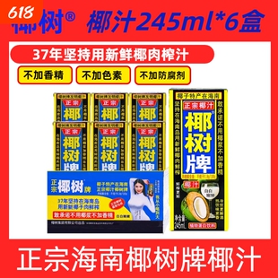 海南正宗椰树牌椰汁饮料天然植物蛋白椰子汁245ml多规格鲜榨整箱
