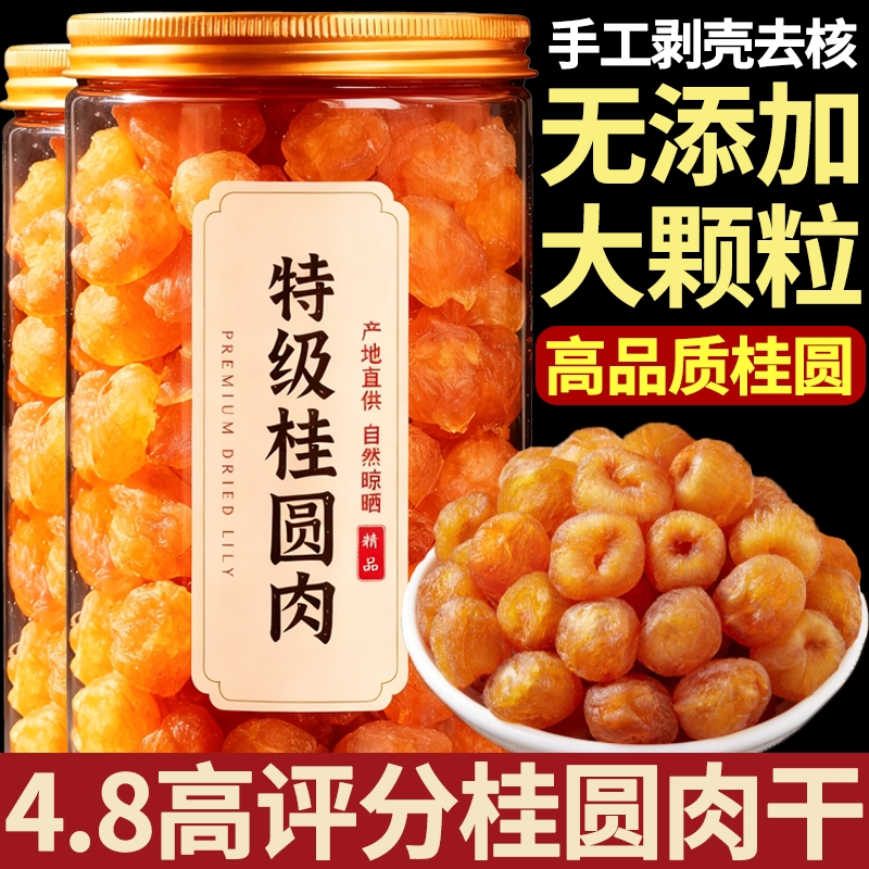 特级肉厚无核桂圆肉粤母娘