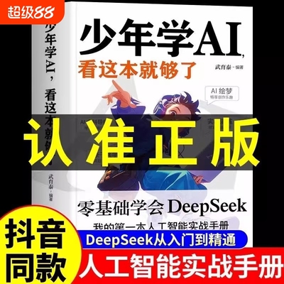 正版速发 漫画少年学ai看这本就够了 AI科技启蒙书漫书画中版科院籍 零基础学会Deepseek人工智能探索人工智能儿童科普启蒙书籍