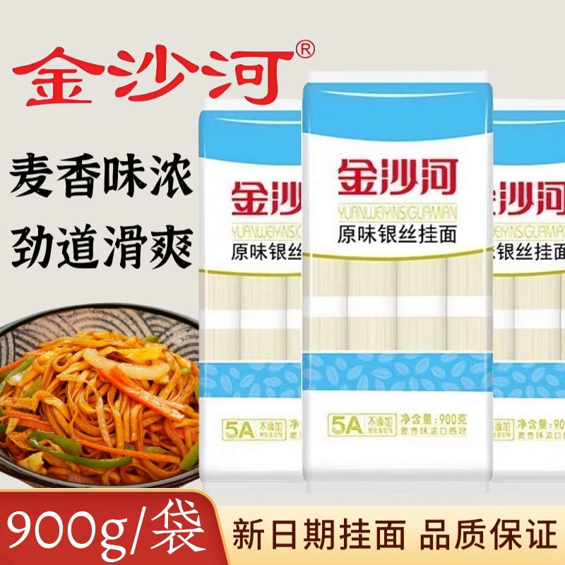 金沙河原味银丝挂面900g/袋 新日期无添加细挂面热干面速食面条