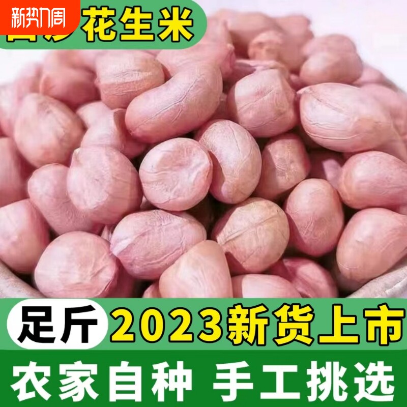 新鲜花生仁白沙花生米生花生家用商用批发可做种子特产油炸新货