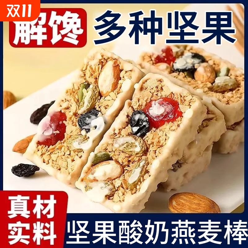 坚果酸奶燕麦棒蛋白能量代早餐独立装粗粮糕点饱腹食品休闲小零食