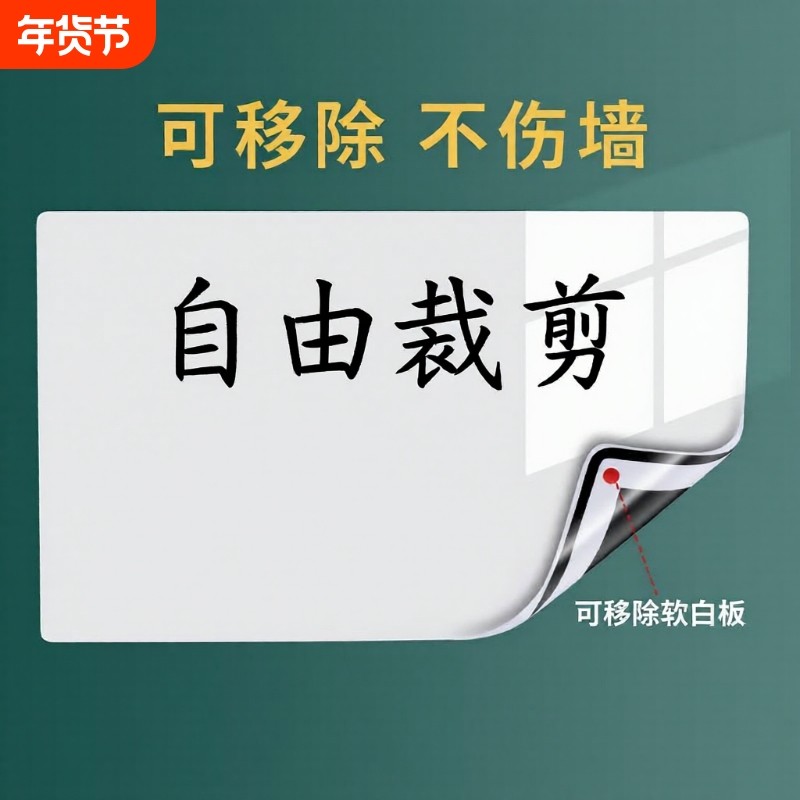 白板墙贴磁性写字板可移除不伤墙在墙上儿童教学画板家用小黑板贴磁吸白板贴可擦学习办公软白板墙面书写会议,文具电教/文化用品/商务用品,白板,淘宝优惠券,粉丝福利购,淘宝优惠卷