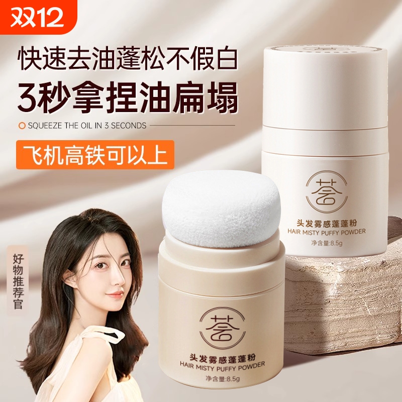 蓬蓬粉头发控油蓬松粉油头神器干发粉免洗喷雾去油干发喷雾蓬松粉