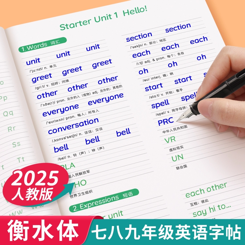 初中生衡水体英语字帖同步人教版七年级英文单词练字帖八九年级上册衡水衡中体初一初二临摹中考作文字体练习新版书写写字训练词汇