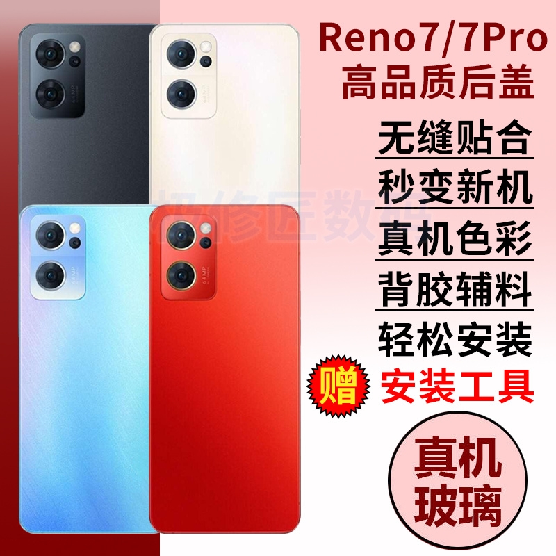 适用于OPPO Reno7后盖玻璃Reno7pro手机后屏背盖板全新玻璃电池盖替换维修外屏背壳