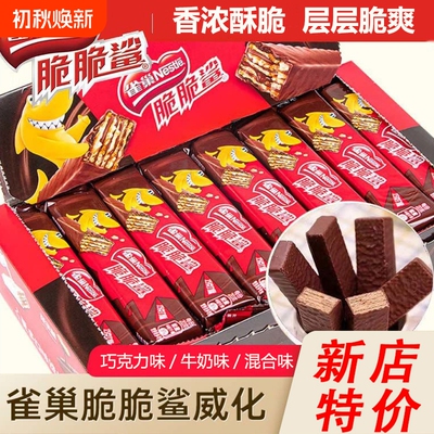 48条雀巢威化脆脆鲨巧克力饼干小零食休闲食品24条花生味健康混合