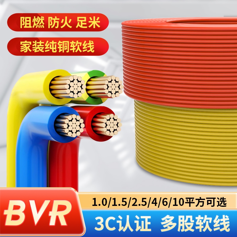 国标电线bvr家用纯铜芯多