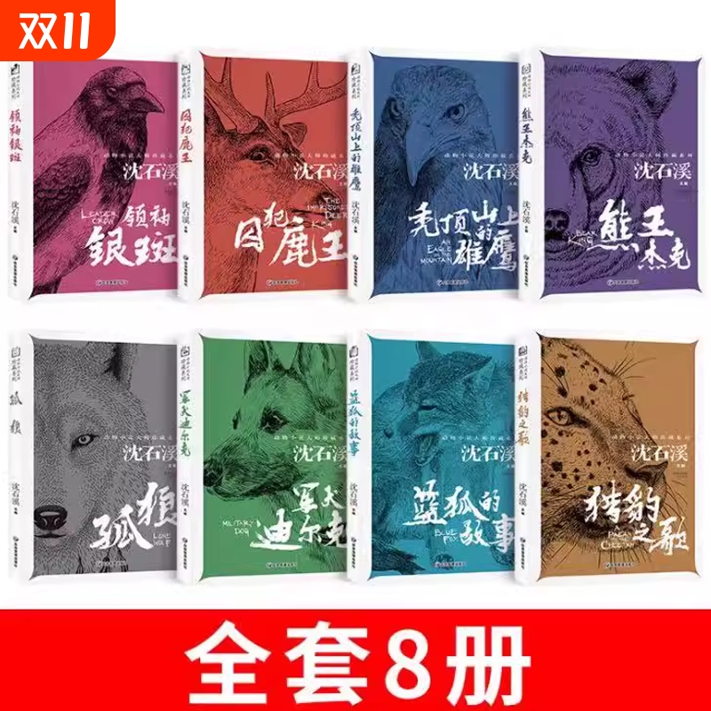 【批发专区】沈石溪动物小说大师珍藏系列全套8册 小学生三四五六年级课外阅读书籍青少年读物狼王梦系列儿童文学小说
