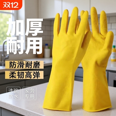 家用乳胶皮橡胶手套洗碗手套厨房清洁防水女牛筋加厚劳保耐用洗衣