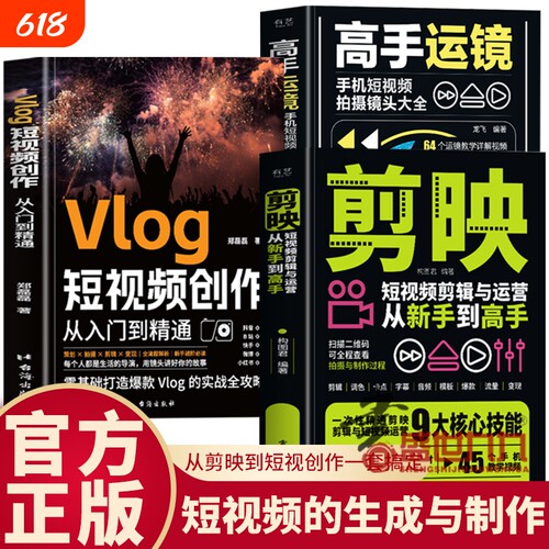 剪映+高手运镜+Vlog短视频创作教程从入门到精通全三册短视频制作剪辑教程书从新手到高手教材从零开始学做手机视频编辑与制作书籍