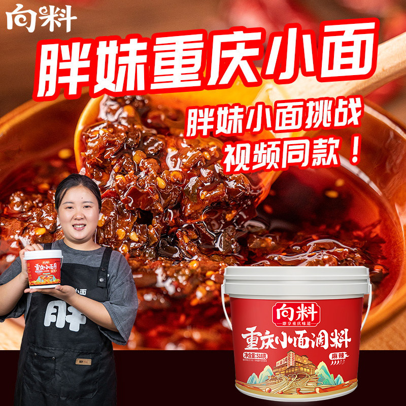 向料重庆小面调料胖妹小面正宗麻辣辣椒酱料商用拌面调料包酱油