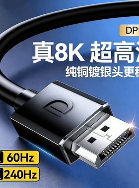 dp线1.4高刷165hz显示器连接线高清8k数据电脑1.2接口4K线240HZ