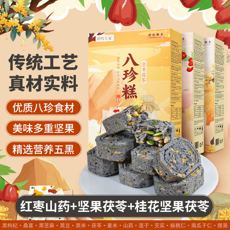 八珍糕红枣山药五黑茯苓糕坚果薏米芡实米糕调点理脾胃零食糕点心