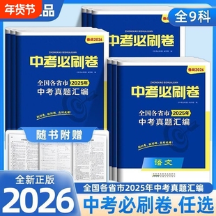 2026中考必刷卷真题全套语文数学英语物理化学政治历史生物地理必刷题初三卷子初中专项训练专题五年模拟试卷超级思维真题分类卷
