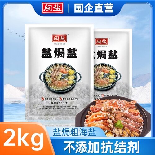 闽盐未加碘盐焗盐家用盐焗海盐
