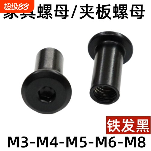 黑色内六角家具螺母夹板螺母对接对锁螺帽连接T型M4M5M6M8