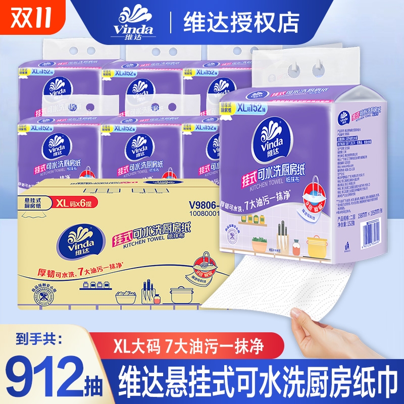 维达悬挂式可水洗厨房纸