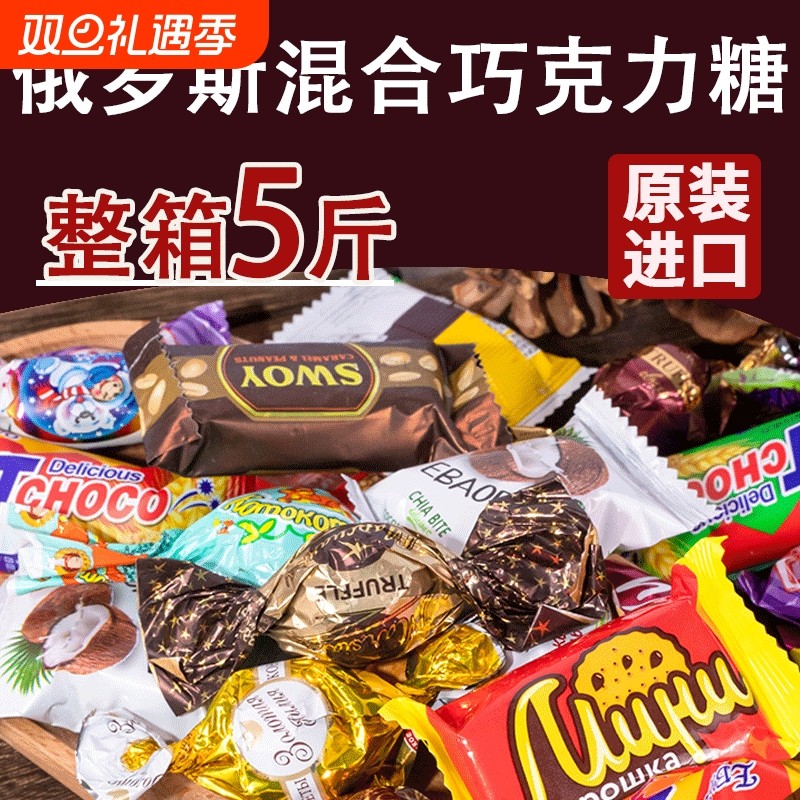 俄罗斯进口混合巧克力糖果花生榛子夹心喜糖500g休闲年货零食送礼