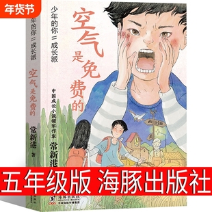 空气是免费的五年级课外书常新港著海豚出版社 23年百班千人必读小学生下册适合老师浅的绿深的绿走过两个月亮向山而行 绿光芒