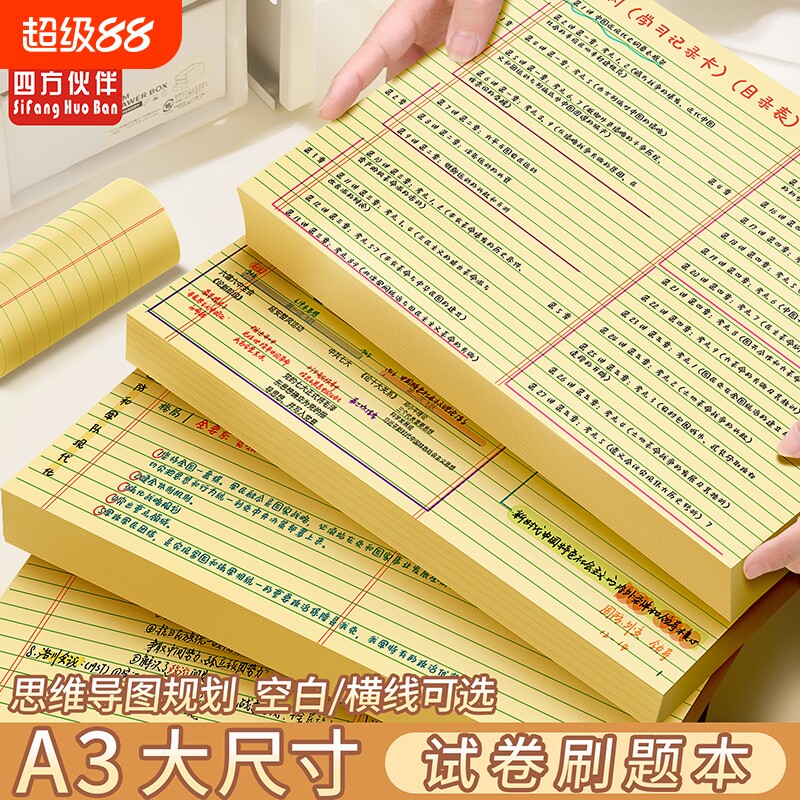 四方伙伴A3学生思维导图草稿纸加厚大号考研刷题演算练习规划本横线超大初中大尺寸试卷纸张图片
