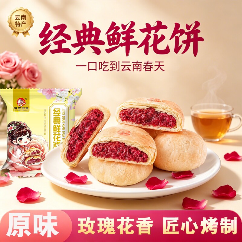 云南鲜花饼经典玫瑰饼云南特产糕点零食云南鲜花饼传统零食糕点礼