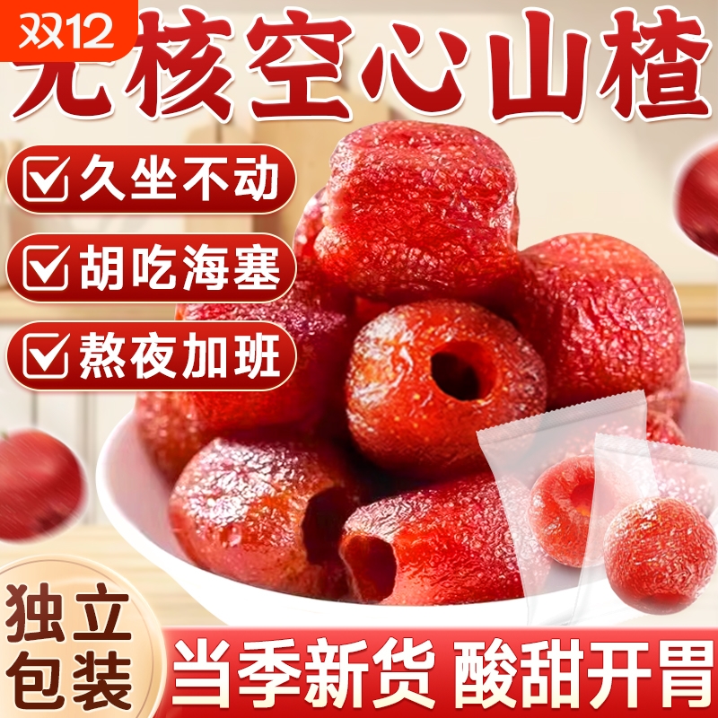 空心山楂独立包装正品官方旗舰店无核无蔗糖无添加果脯原味小零食