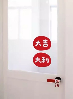 大吉大利喜庆墙贴纸卧室窗户镜子装饰贴画推拉门贴红色金色防撞