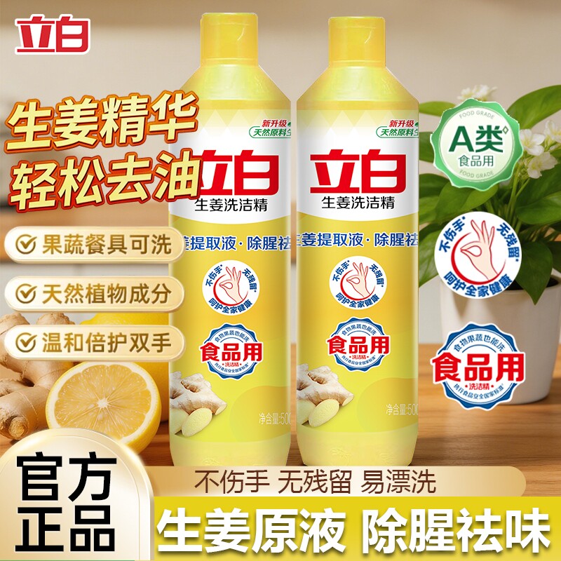 立白生姜洗洁精除腥祛味不伤手厨房洗碗液食品果蔬用易漂无残留