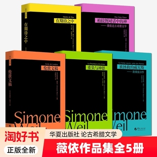 薇依论古希腊文学薇依作品集全5册柏拉图对话中的神 +伦敦文稿 +在期待之中+被拯救的威尼斯 +负重与神恩 华夏出版社书籍