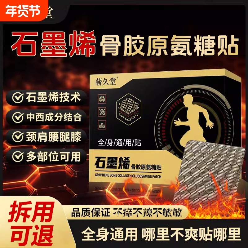 蕲久堂石墨烯骨胶原氨糖贴热敷中老年肩颈腰膝贴护全身官方旗舰店,保健用品,艾灸/艾草/艾条/艾制品,淘宝优惠券,粉丝福利购,淘宝优惠卷