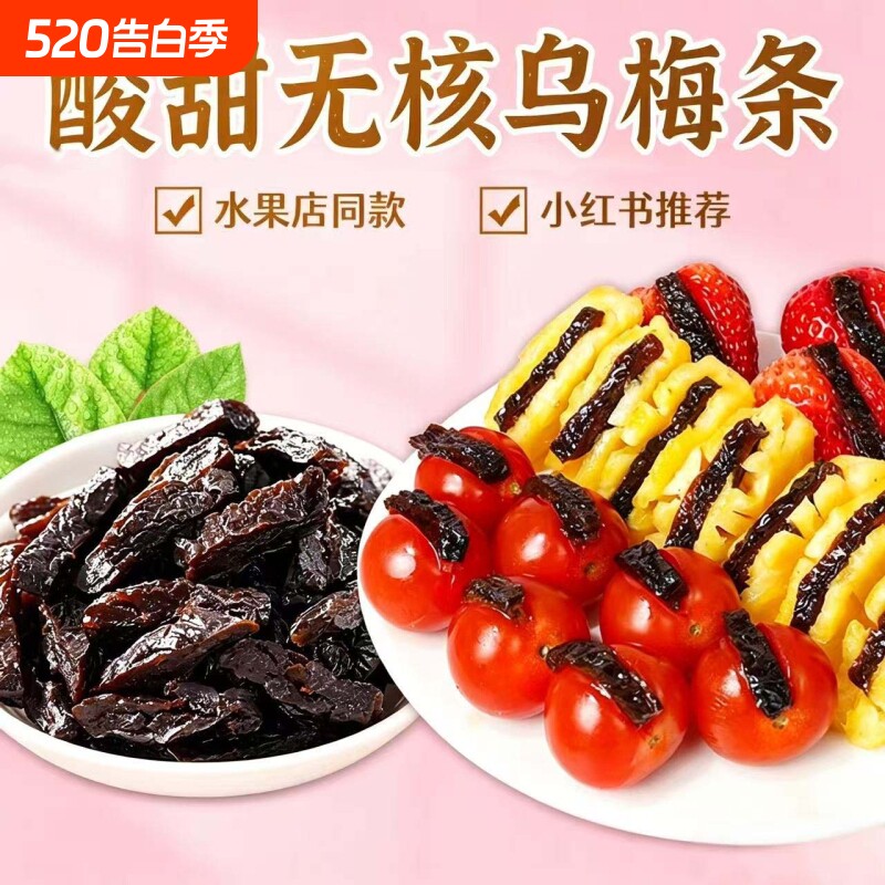 乌梅条小番茄夹乌梅干水果商用梅条乌梅肉无核酸甜话梅粒蜜饯果脯