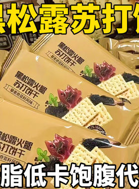 黑松露火腿苏打饼干薄脆高端网红零食点心解馋低脂整箱低卡酥脆