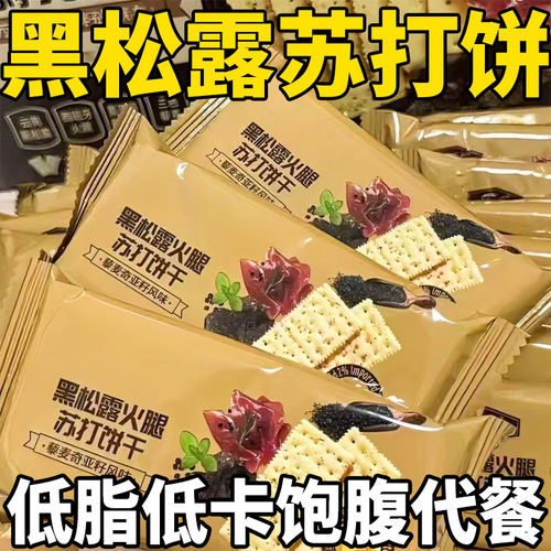 黑松露火腿苏打饼干咸味早餐薄脆高端网红零食点心酥脆解馋低脂