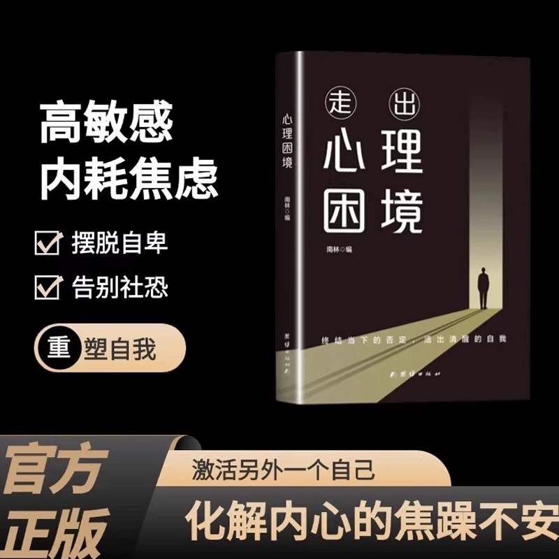 走出心理困境南林著终结当下的否定活出清醒的自我重塑强大内心思考知道和解高敏感
