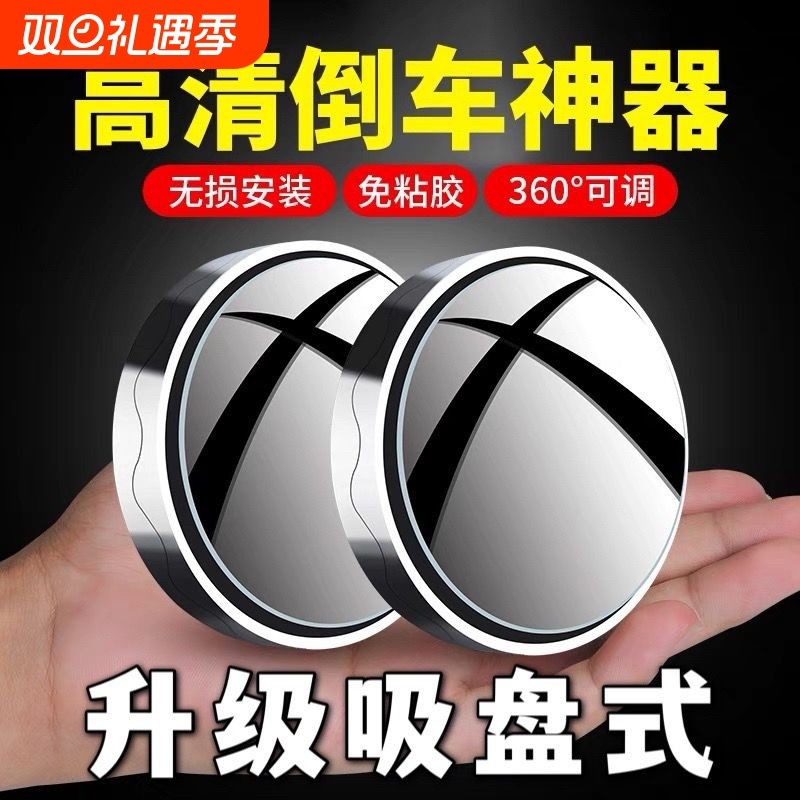 汽车倒车后视镜小圆镜360度旋转盲点区镜吸盘式超高清辅助反光镜