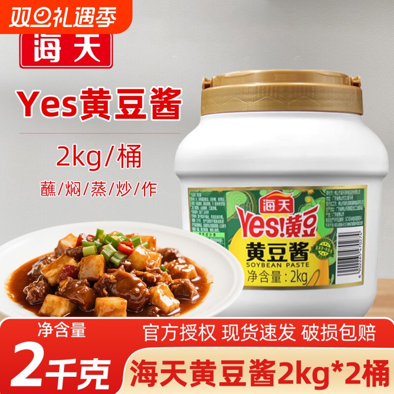 海天Yes黄豆酱2kg 家用拌面酱东北大酱原味手抓饼酱香饼配酱商用