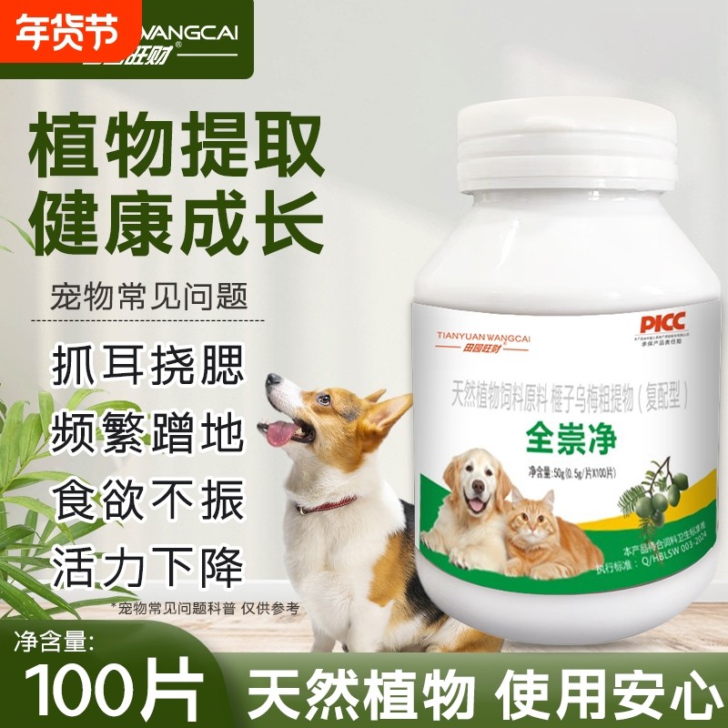 猫狗全崇净正品保障天然提取宠物猫狗百崇虫净片猫咪狗营养补充剂,宠物/宠物食品及用品,狗特色保健品,淘宝优惠券,粉丝福利购,淘宝优惠卷