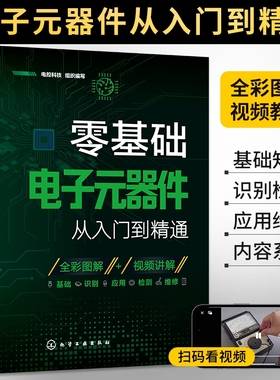2025零基础电子元器件书籍电子元件从入门到精通大全书电子电路板维修从零开始学视频教程图解家电维修电工基础识别检测万用表讲解