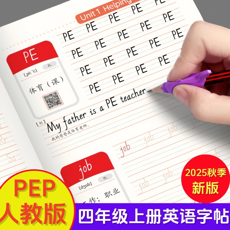 四年级上册英语字帖2025人教PEP
