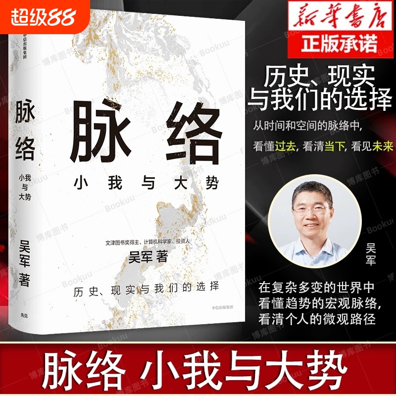 【吴军2024年新作】脉络：小我与大势 博库网 从时间和空间的脉络中，看懂过去，看清当下，看见未来 境界卓越格局见识富足作者X