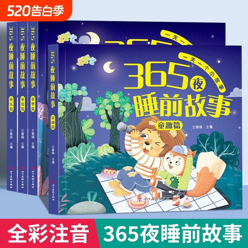 365夜睡前故事书0-3-6岁宝宝睡前故事书婴儿早教启蒙儿童故事书大开本有声伴读幼儿园大中小班认知幼儿绘本阅读物经典童话图书大全