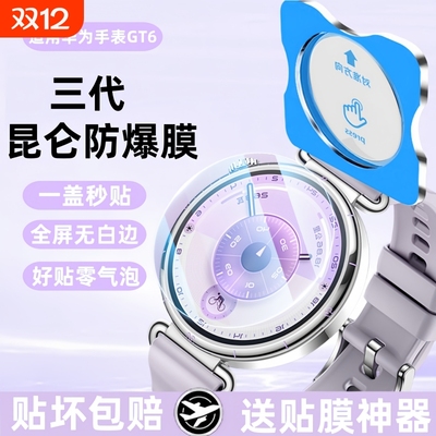 适用华为手表GT6保护膜
