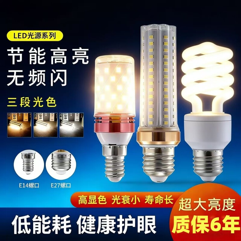 led灯泡e14e27大小螺口家用节能超亮吊灯led玉米三色变光