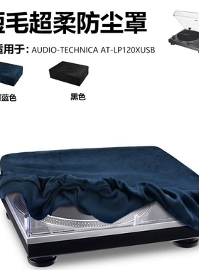 包邮适用铁三角AT-120xusb黑胶唱片机防尘保护套绒布防尘罩