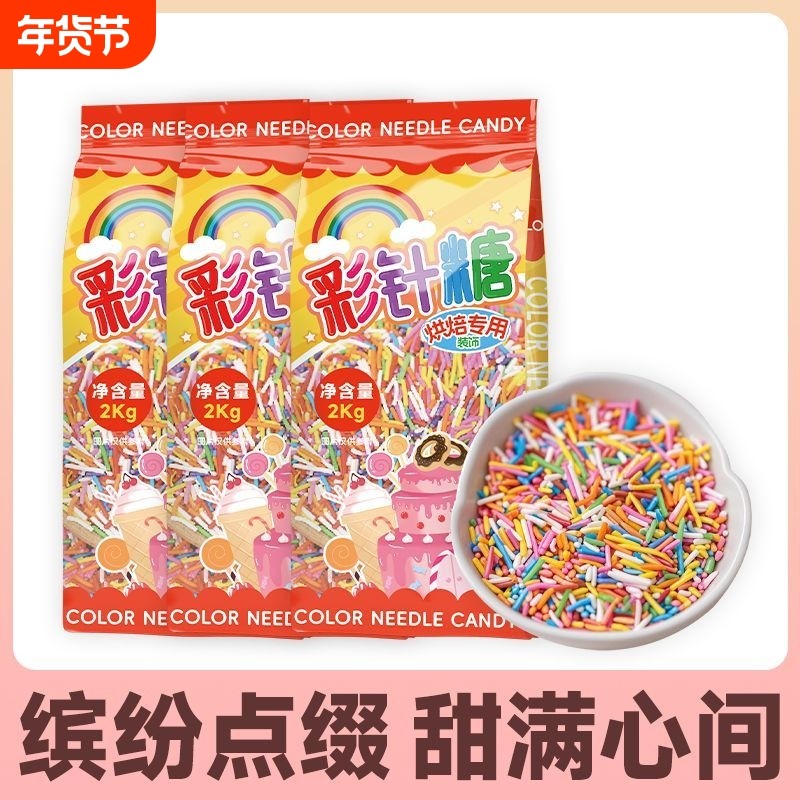 彩色糖珠蛋糕装饰糖针朱古力彩色糖粒冰淇淋甜甜圈装饰彩糖彩珍糖,粮油调味/速食/干货/烘焙,可食用烘焙装饰品,淘宝优惠券,粉丝福利购,淘宝优惠卷