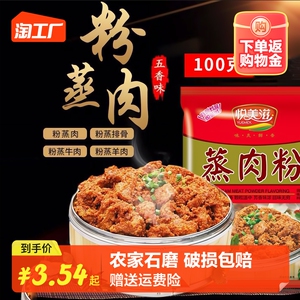 粉蒸肉蒸肉粉五香麻辣口味悦美滋家用饭店用农家石磨蒸肉调味料