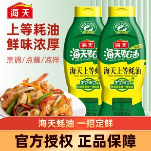 海天上等蚝油1kg家商用大瓶炒菜烹饪火锅蘸料挤挤装 耗油提鲜调味