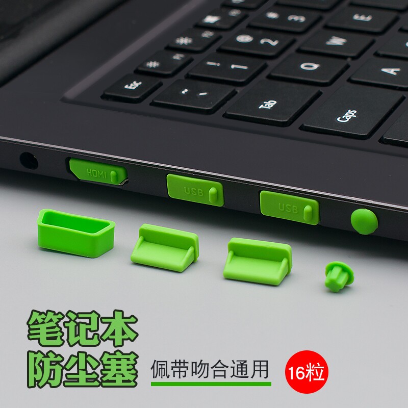 笔记型电脑全套防尘塞16个装 USB口+HDMI+网路线 线+耳机+SD卡..